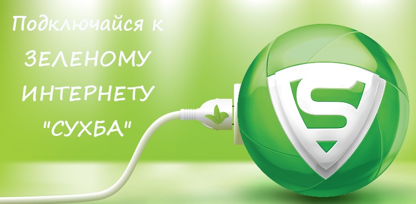 Зеленые интернет аптеки. Интернет зеленый. Suhba. Зеленая интернет виснет. Сухба телефон Икс.