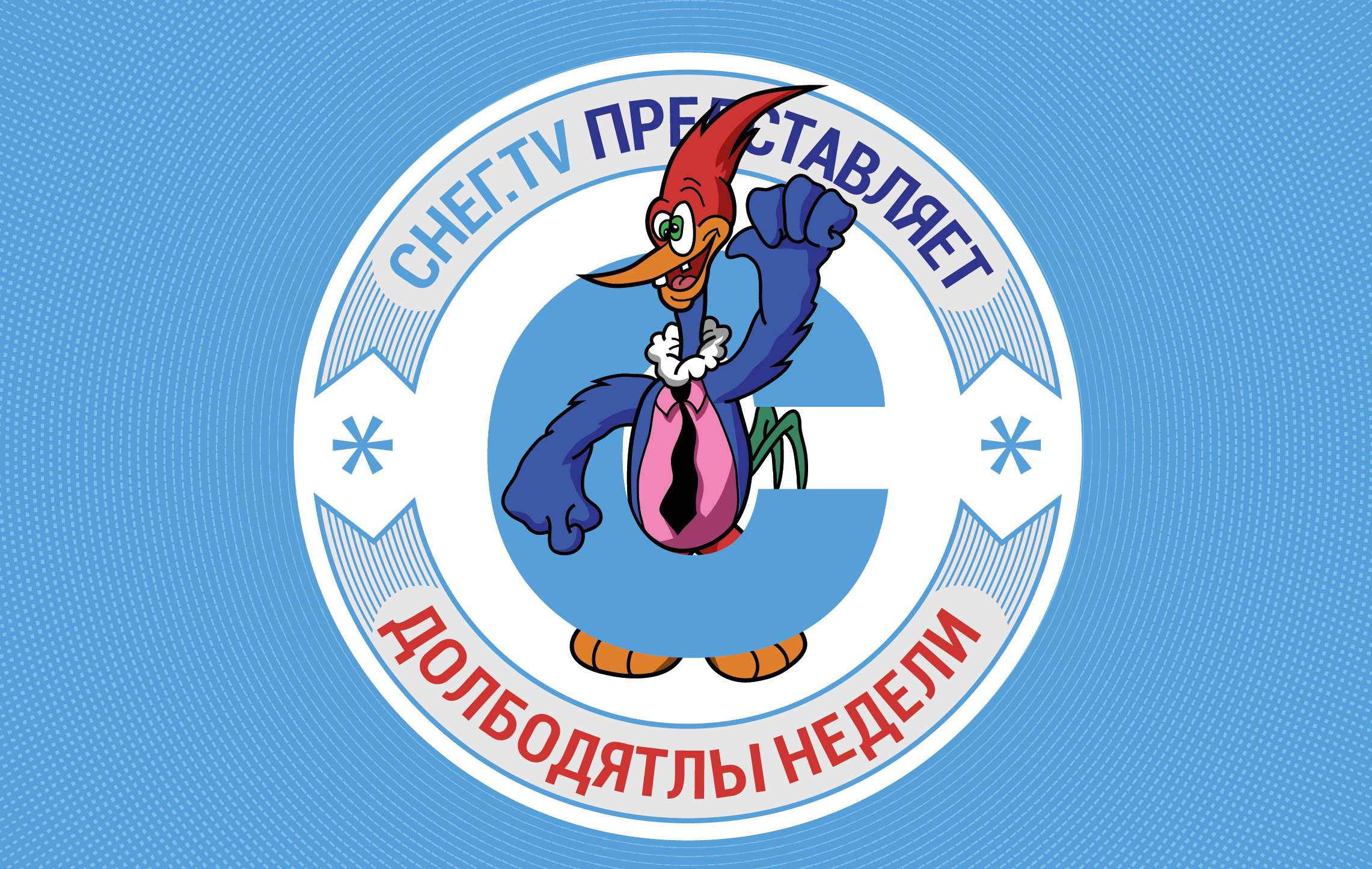 Архивы ЮМОР – СНЕГ.TV